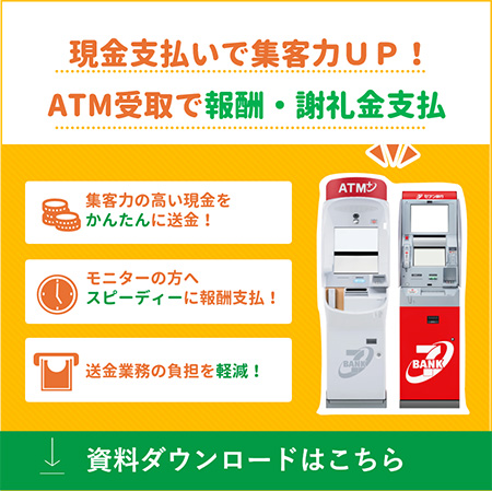 ATM受取 資料ダウンロードはこちら