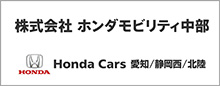 株式会社ホンダモビリティ中部（HONDA Cars 愛知/静岡西/北陸）